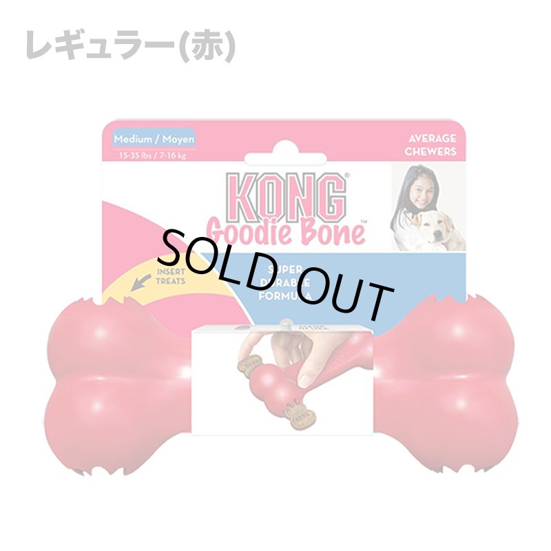 画像3: KONG グッディボーン (3)