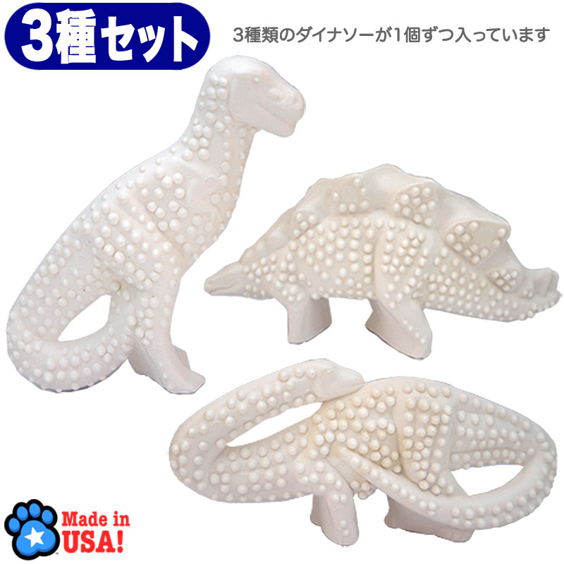 Nylabone デンタルダイナソー3種セット (パッケージ無し) [メール便OK]